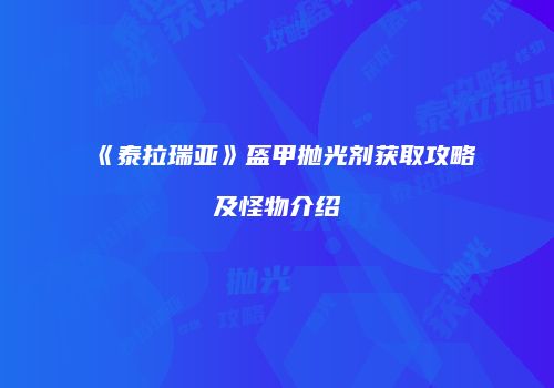 《泰拉瑞亚》盔甲抛光剂获取攻略及怪物介绍