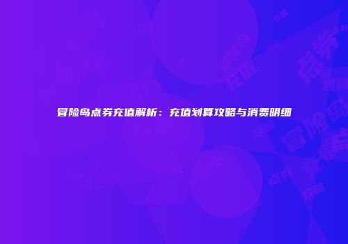 冒险岛点券充值解析：充值划算攻略与消费明细