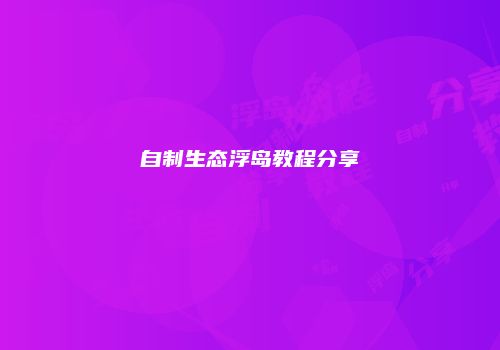 自制生态浮岛教程分享