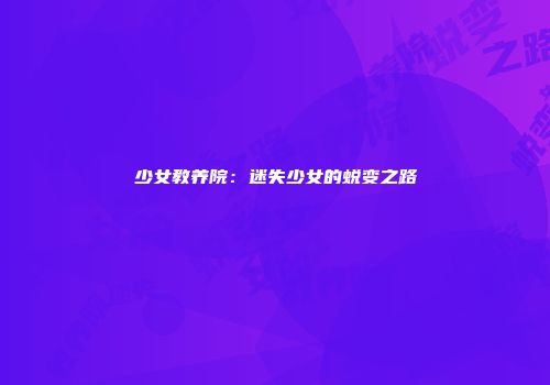 少女教养院：迷失少女的蜕变之路