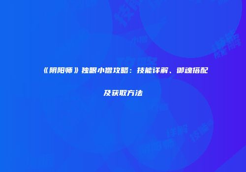 《阴阳师》独眼小僧攻略：技能详解、御魂搭配及获取方法