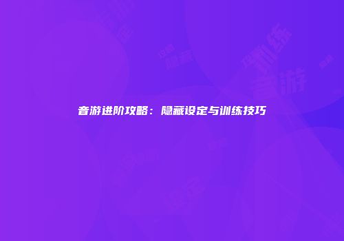 音游进阶攻略：隐藏设定与训练技巧