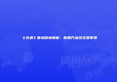 《光遇》音谙脚本解析：使用方法及注意事项