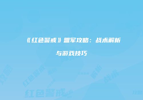 《红色警戒》盟军攻略：战术解析与游戏技巧