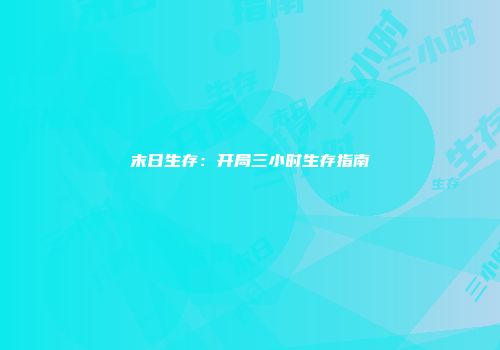 末日生存：开局三小时生存指南