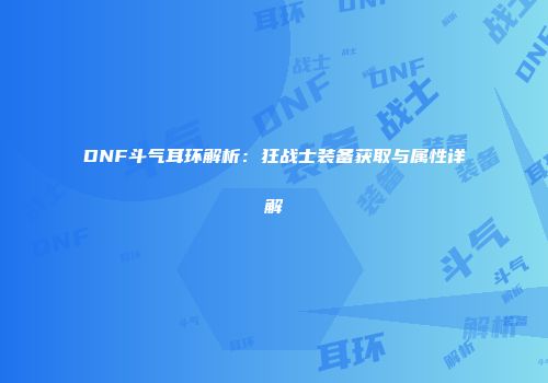 DNF斗气耳环解析：狂战士装备获取与属性详解