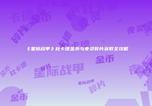 《星际战甲》杜卡德金币与夜灵碎片获取全攻略