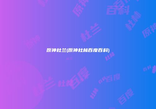 原神杜兰(原神杜林百度百科)