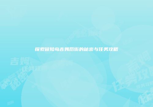 探索冒险岛吉姆后街的秘密与任务攻略