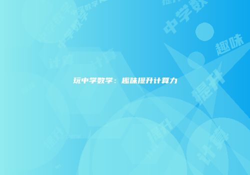 玩中学数学：趣味提升计算力