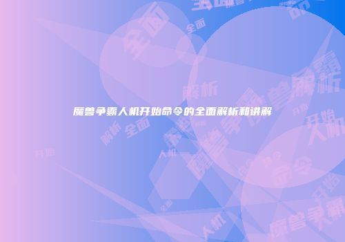 魔兽争霸人机开始命令的全面解析和讲解