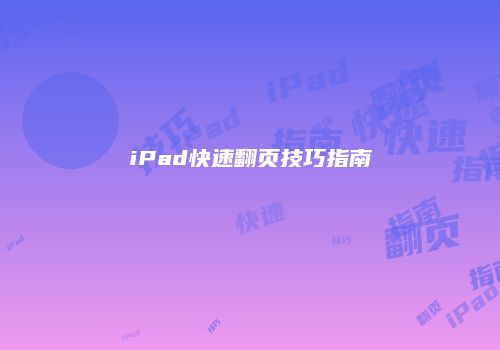 iPad快速翻页技巧指南