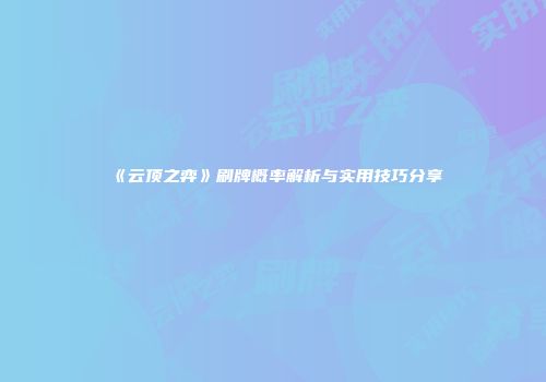 《云顶之弈》刷牌概率解析与实用技巧分享