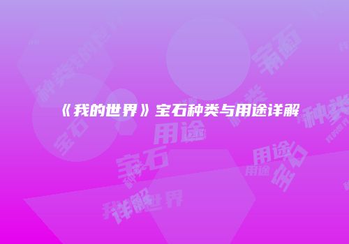 《我的世界》宝石种类与用途详解