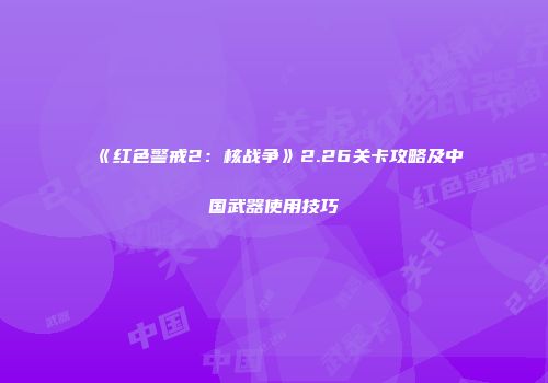《红色警戒2：核战争》2.26关卡攻略及中国武器使用技巧
