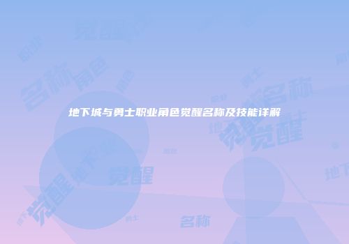 地下城与勇士职业角色觉醒名称及技能详解