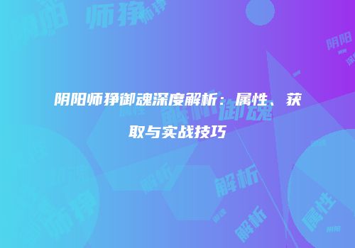 阴阳师狰御魂深度解析：属性、获取与实战技巧