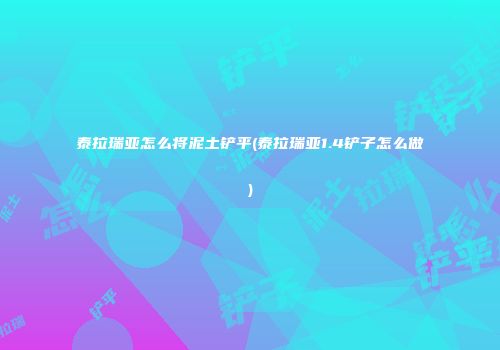 泰拉瑞亚怎么将泥土铲平(泰拉瑞亚1.4铲子怎么做)