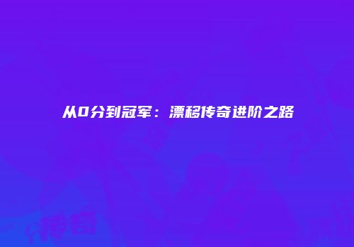 从0分到冠军：漂移传奇进阶之路