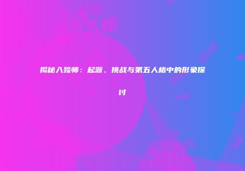 揭秘入殓师：起源、挑战与第五人格中的形象探讨