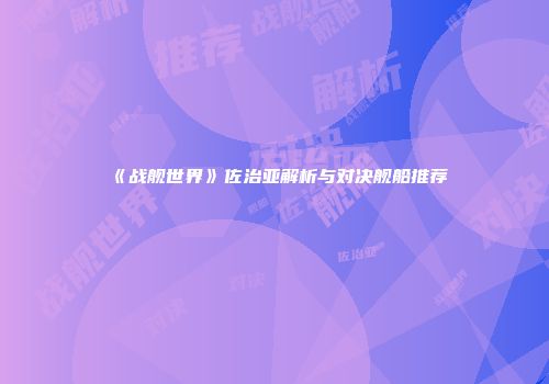 《战舰世界》佐治亚解析与对决舰船推荐