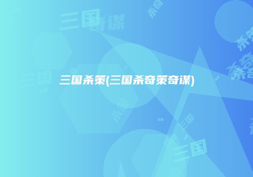 三国杀策(三国杀奇策奇谋)