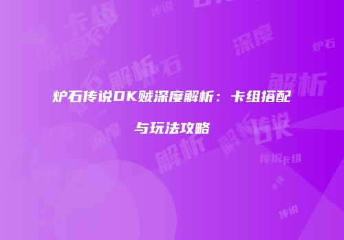 炉石传说DK贼深度解析：卡组搭配与玩法攻略