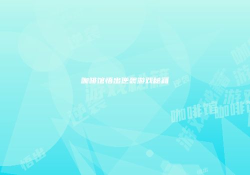 咖啡馆悟出逆袭游戏秘籍