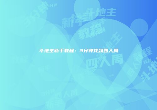 斗地主新手教程：3分钟找到四人局