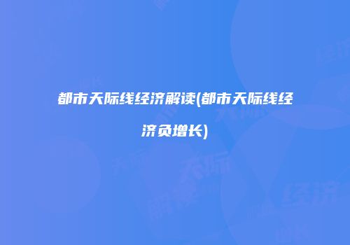 都市天际线经济解读(都市天际线经济负增长)