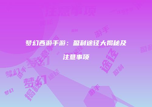 梦幻西游手游：盈利途径大揭秘及注意事项