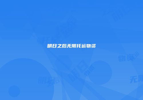 明日之后无限托运物资