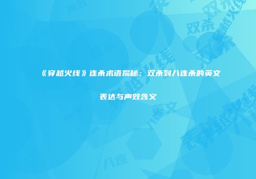 《穿越火线》连杀术语揭秘：双杀到八连杀的英文表达与声效含义