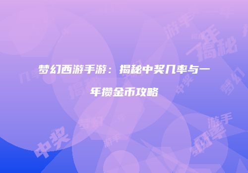 梦幻西游手游：揭秘中奖几率与一年攒金币攻略