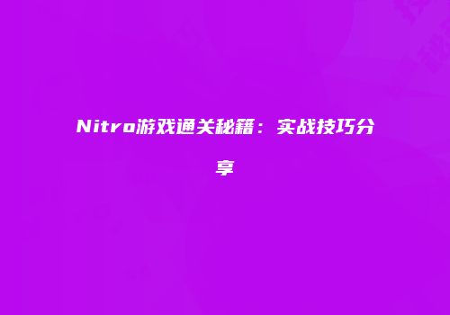 Nitro游戏通关秘籍：实战技巧分享