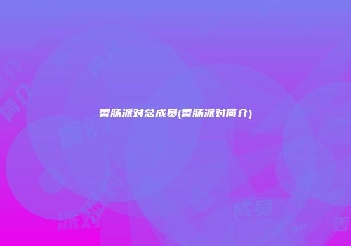 香肠派对总成员(香肠派对简介)