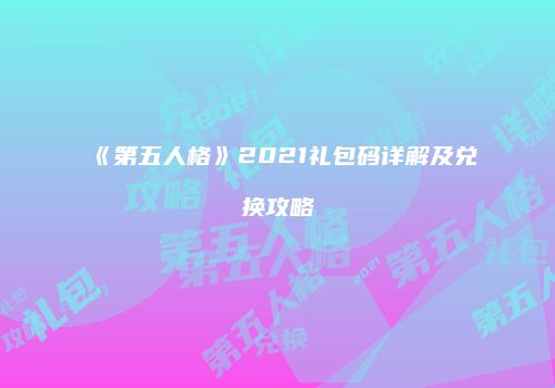 《第五人格》2021礼包码详解及兑换攻略
