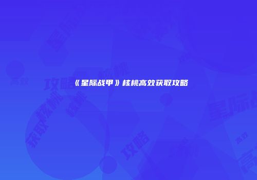 《星际战甲》核桃高效获取攻略