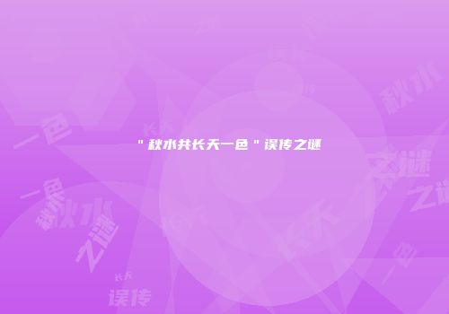 ＂秋水共长天一色＂误传之谜