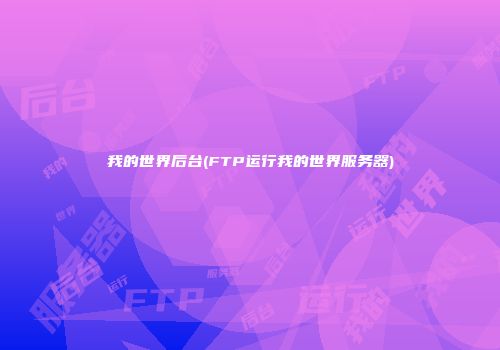 我的世界后台(FTP运行我的世界服务器)