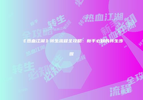 《热血江湖》转生流程全攻略：新手必知的转生步骤