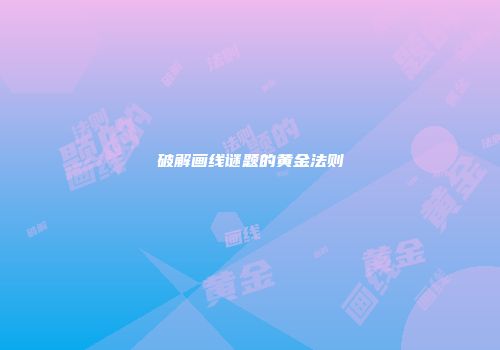 破解画线谜题的黄金法则