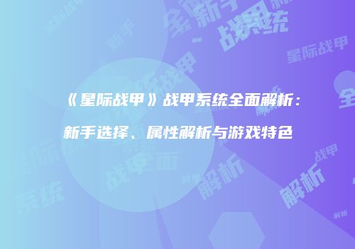 《星际战甲》战甲系统全面解析：新手选择、属性解析与游戏特色