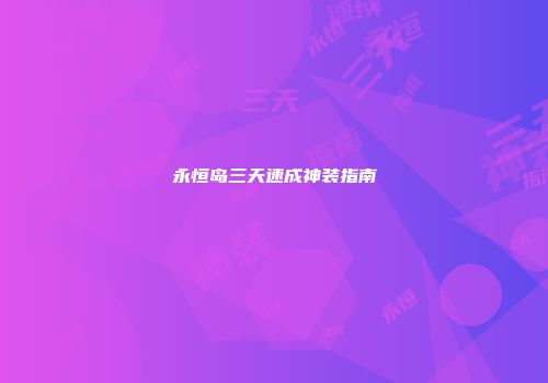 永恒岛三天速成神装指南