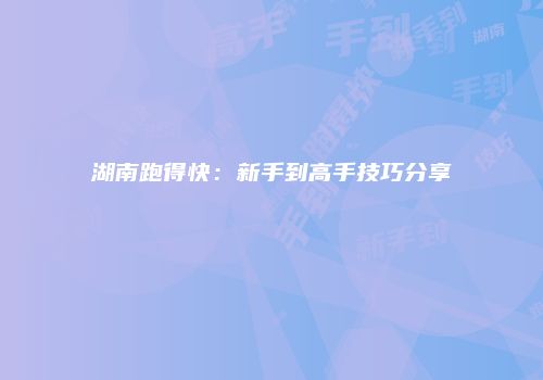 湖南跑得快：新手到高手技巧分享