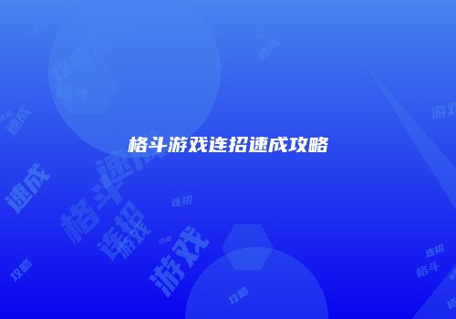 格斗游戏连招速成攻略
