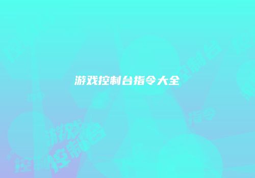 游戏控制台指令大全