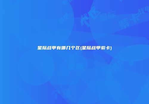 星际战甲有哪几个区(星际战甲紫卡)