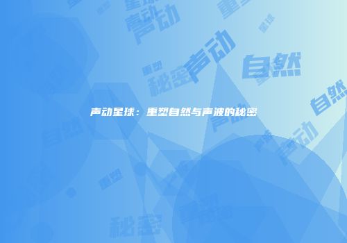 声动星球：重塑自然与声波的秘密