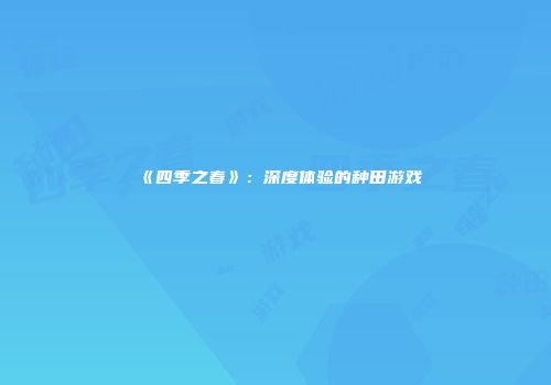 《四季之春》：深度体验的种田游戏